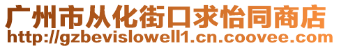 廣州市從化街口求怡同商店