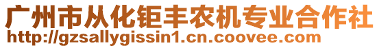 廣州市從化鉅豐農(nóng)機(jī)專業(yè)合作社