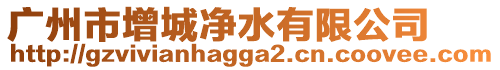 廣州市增城凈水有限公司
