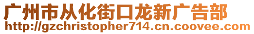 廣州市從化街口龍新廣告部