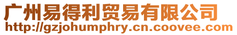 廣州易得利貿易有限公司