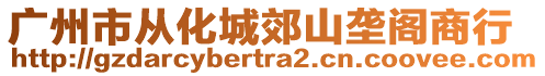 廣州市從化城郊山壟閣商行
