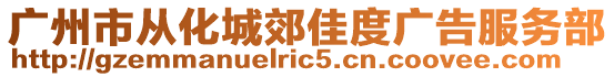 廣州市從化城郊佳度廣告服務(wù)部