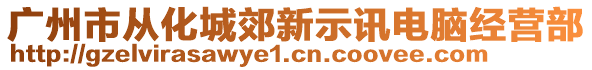 廣州市從化城郊新示訊電腦經營部
