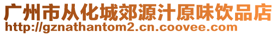 廣州市從化城郊源汁原味飲品店