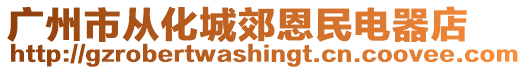 廣州市從化城郊恩民電器店