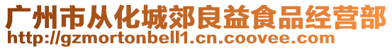 廣州市從化城郊良益食品經營部