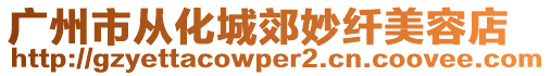 廣州市從化城郊妙纖美容店