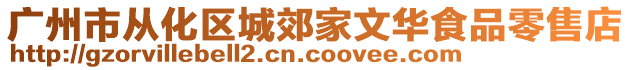 廣州市從化區城郊家文華食品零售店