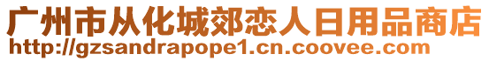 廣州市從化城郊戀人日用品商店