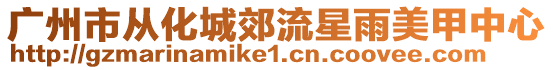 廣州市從化城郊流星雨美甲中心