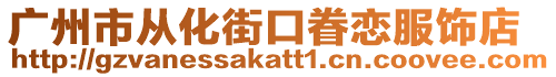 廣州市從化街口眷戀服飾店