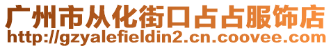 廣州市從化街口占占服飾店