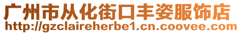 廣州市從化街口豐姿服飾店