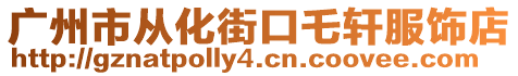 廣州市從化街口乇軒服飾店