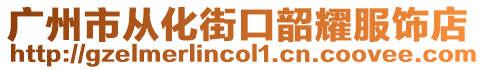 廣州市從化街口韶耀服飾店