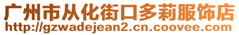 廣州市從化街口多莉服飾店