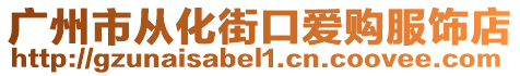 廣州市從化街口愛購服飾店