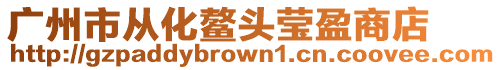 廣州市從化鰲頭瑩盈商店