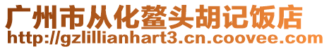 廣州市從化鰲頭胡記飯店
