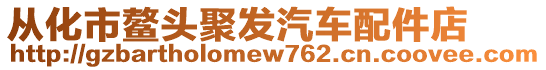 從化市鰲頭聚發(fā)汽車配件店