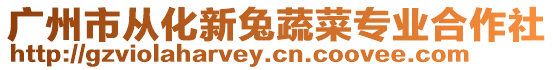 廣州市從化新兔蔬菜專業(yè)合作社