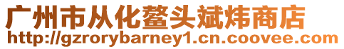 廣州市從化鰲頭斌煒商店