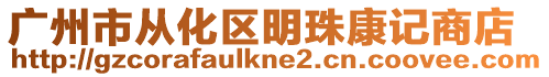 廣州市從化區明珠康記商店