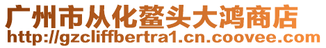 廣州市從化鰲頭大鴻商店