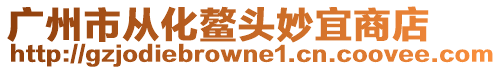 廣州市從化鰲頭妙宜商店