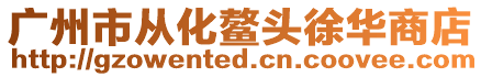 廣州市從化鰲頭徐華商店