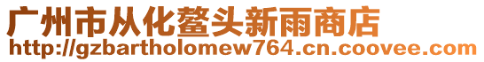 廣州市從化鰲頭新雨商店
