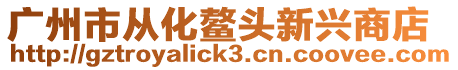 廣州市從化鰲頭新興商店