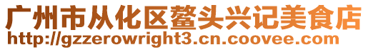 廣州市從化區(qū)鰲頭興記美食店