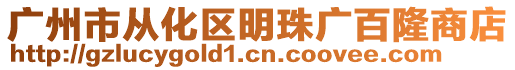 廣州市從化區(qū)明珠廣百隆商店
