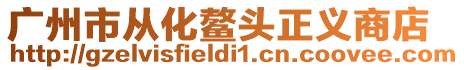 廣州市從化鰲頭正義商店