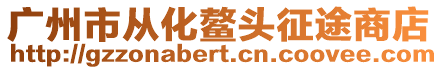 廣州市從化鰲頭征途商店