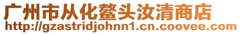 廣州市從化鰲頭汝清商店