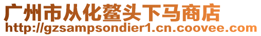 廣州市從化鰲頭下馬商店