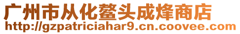 廣州市從化鰲頭成烽商店