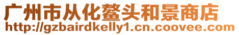 廣州市從化鰲頭和景商店