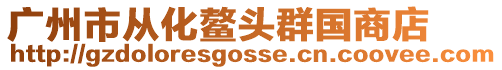廣州市從化鰲頭群國商店