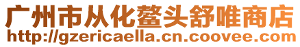 廣州市從化鰲頭舒唯商店