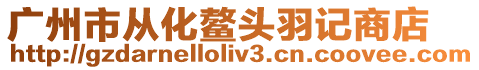 廣州市從化鰲頭羽記商店