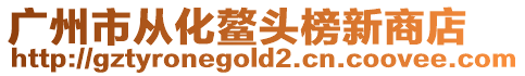 廣州市從化鰲頭榜新商店