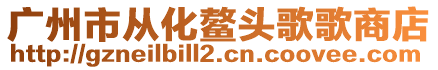 廣州市從化鰲頭歌歌商店