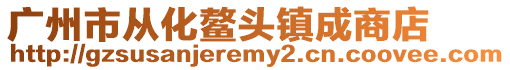 廣州市從化鰲頭鎮成商店