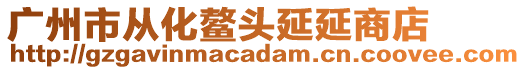 廣州市從化鰲頭延延商店