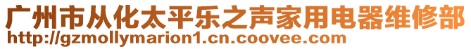 廣州市從化太平樂之聲家用電器維修部