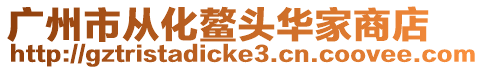 廣州市從化鰲頭華家商店